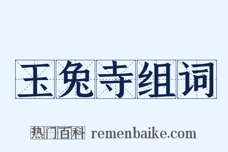 玉兔寺组词是什么意思的图片